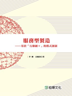 cover image of 服務型製造